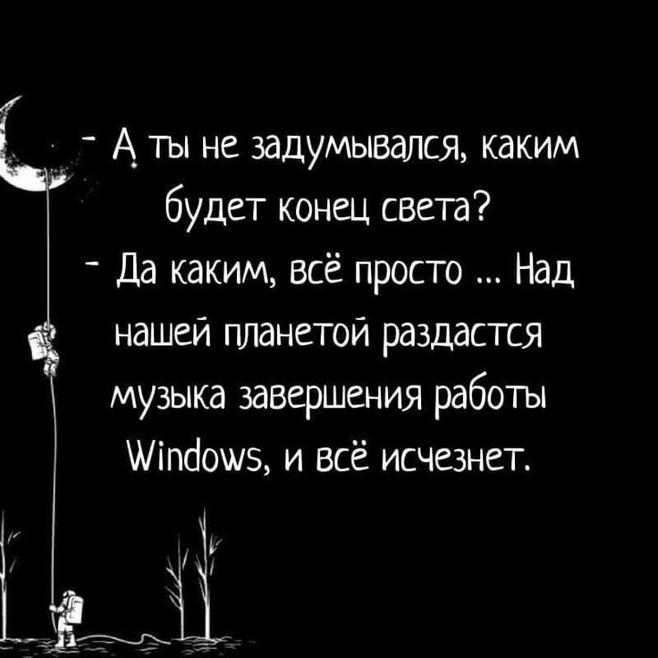 А_ ты не задумьвался каким будет конец света _ Да каким всё просто Над нашей планетой раздастся музыка завершения работы Аіпбошз и всё исчезнет