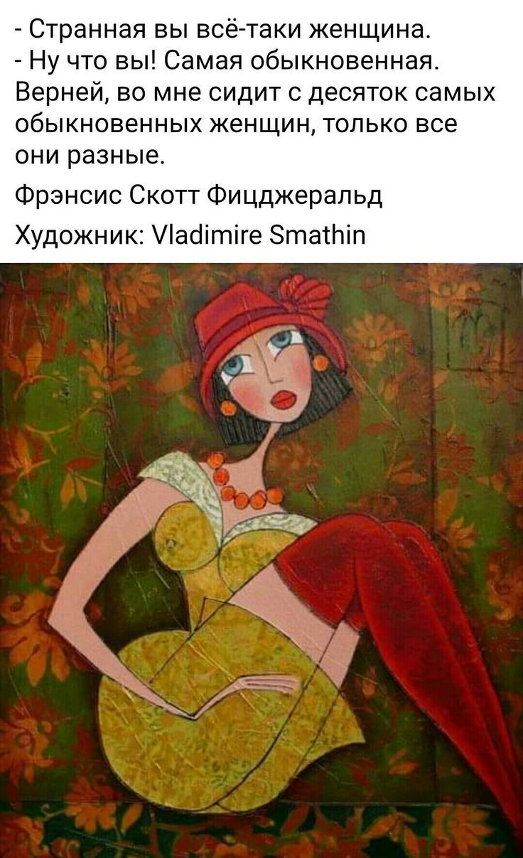 Странная вы всё таки женщина Ну что вы Самая обыкновенная Верней во мне сидит с десяток самых обыкновенных женщин только все они разные Фрэнсис Скотт Фицджеральд Художник Уіайітіге Этатніп