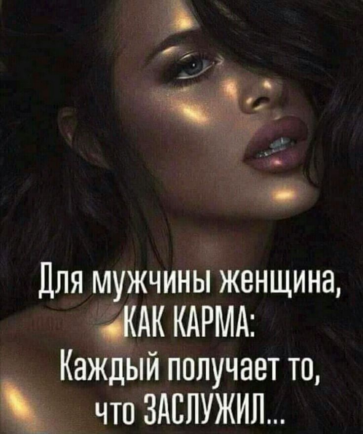 Для мужчины женщина ЖАК КАРМА Каждый получает то _ что ЗАЕПУЖИЛ