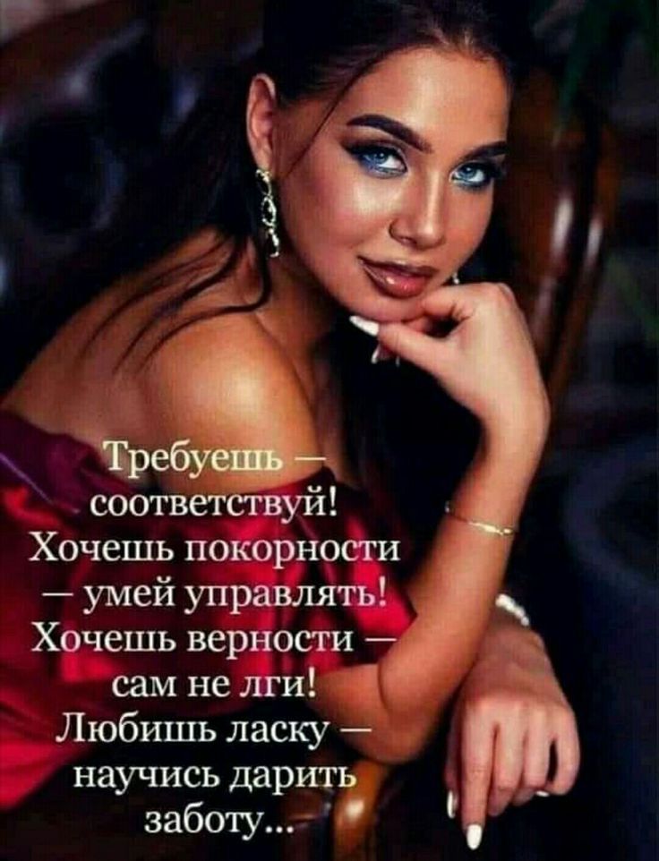 с Хочешь покорности умей управлять Хочешь верности сам не лги Любишь ласку научись дар заботу