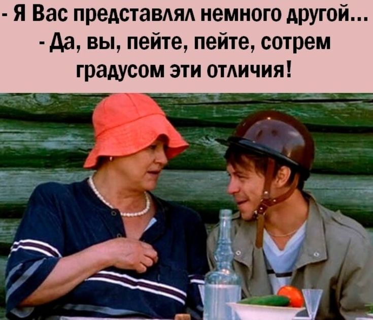 Я Вас предстаВАяд немного другой да вы пейте пейте сотрем градусом эти отдичия