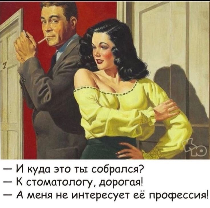 И куда это ты собрался К стоматологу дорогая А меня не интересует её профессия