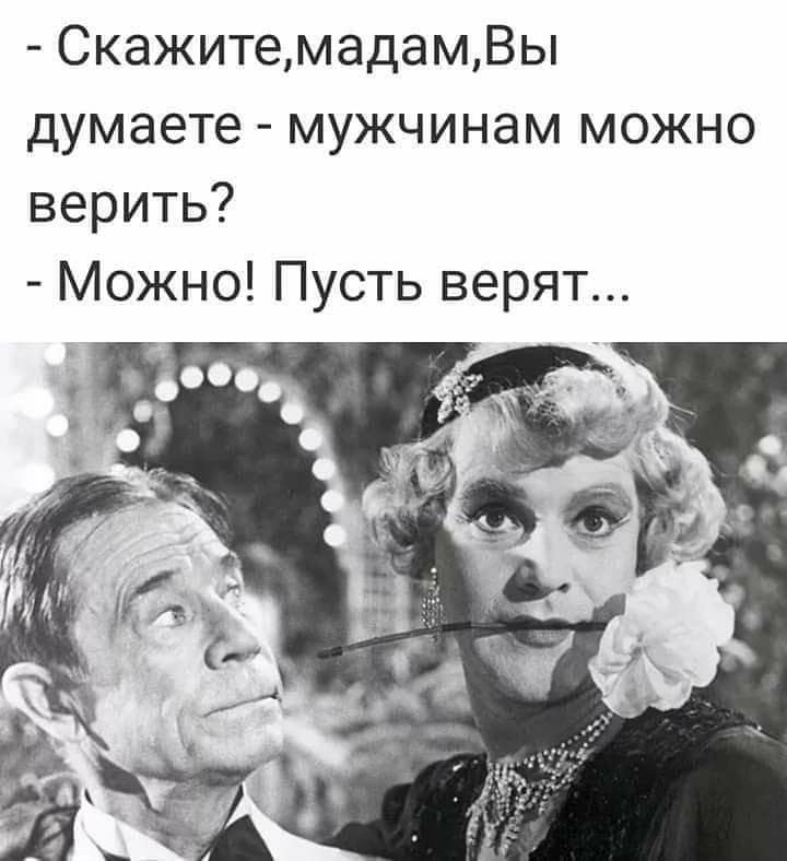 СкажитемадамВы думаете мужчинам можно верить Можно Пусть верят