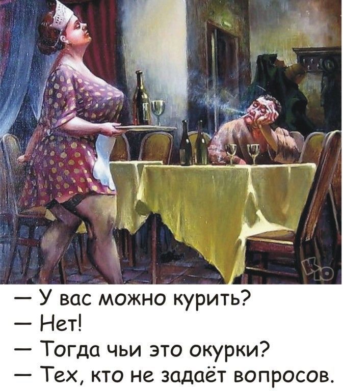 У вас можно курить Нет Тогда чьи это окурки Тех кто не задаёт вопросов