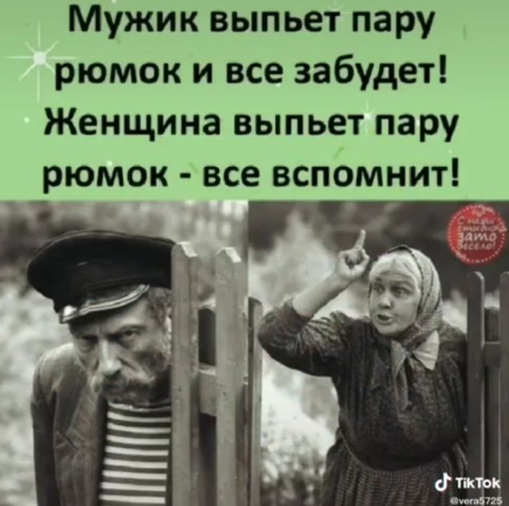 Мужик выпьет пару рюмок и все забудет Женщина выпьет пару рюмок все вспомнит