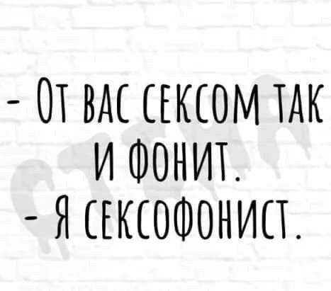 ОТ ВАС ЕКЮМ ТАК И ФОНИТ Я ЕКЁОФОНИСЪ