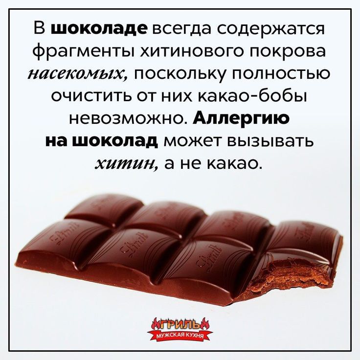 В шоколаде всегда содержатся фрагменты хитинового покрова насекомых поскольку полностью очистить от них какао бобы невозможно Аппергию иа шоколад может вызывать химии в не какао
