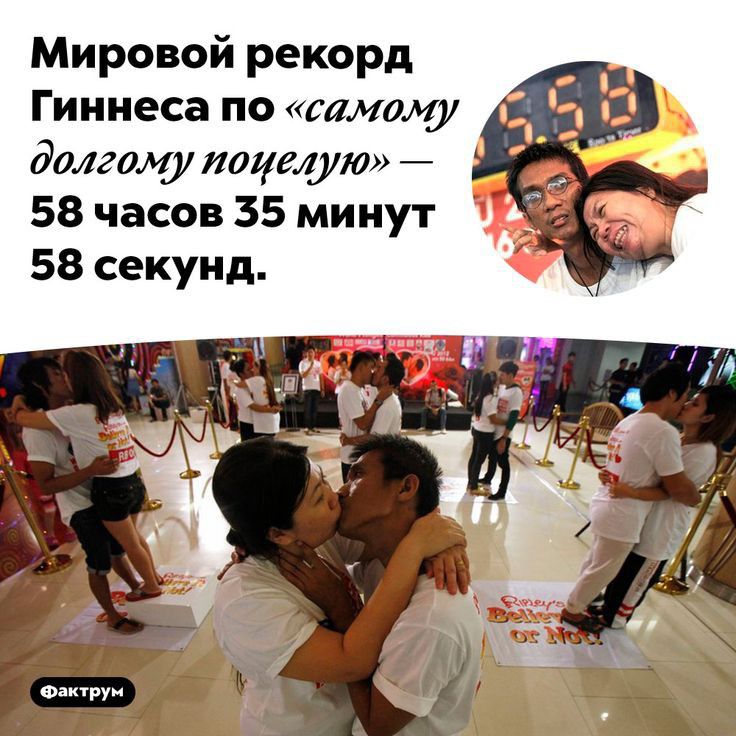 Мировой рекорд Гиннеса по шмиму долгому поцелую 58 часов 35 минут 58 секунд оруи