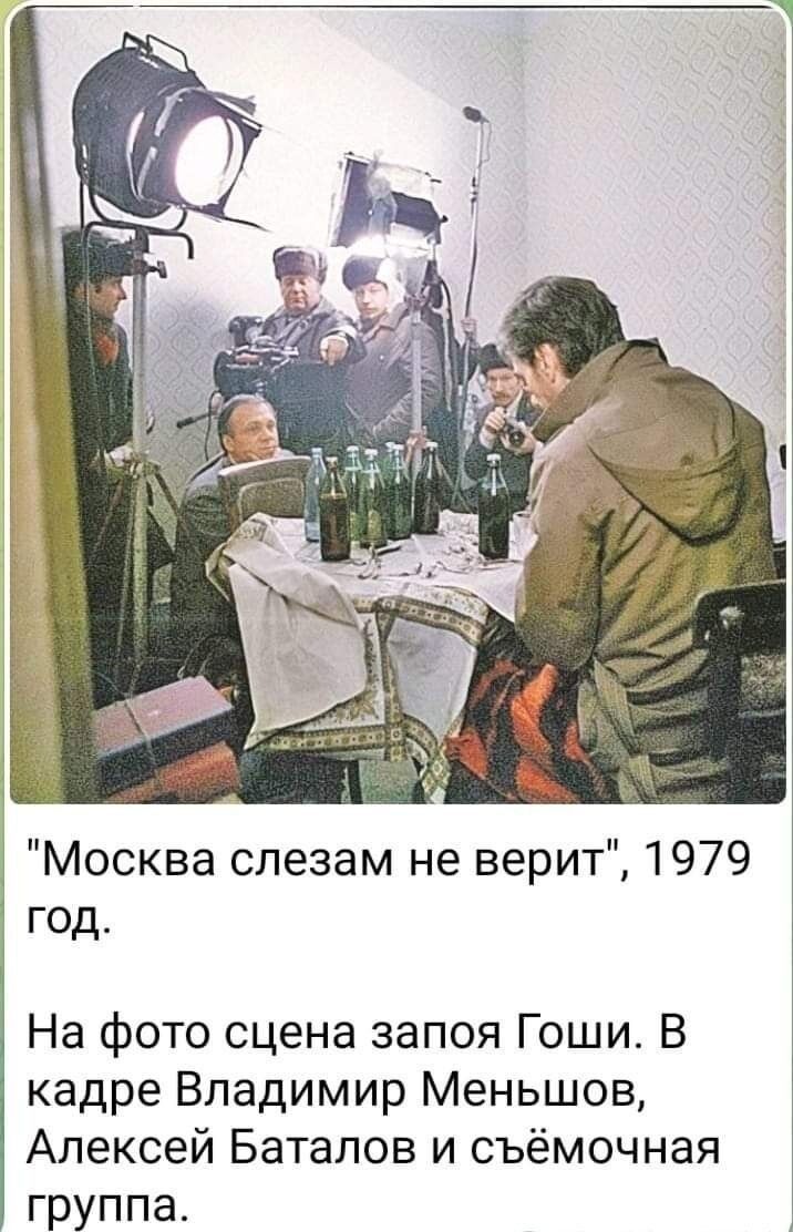 Москва слезам не верит 1979 год На фото сцена запоя Гоши В кадре Владимир Меньшов Алексей Баталов и съёмочная группа