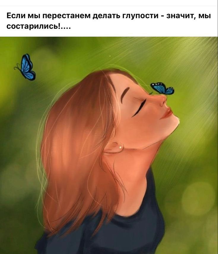 Если мы пересчаием делать глупости значт мы состарились