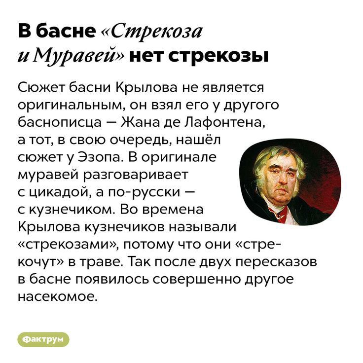 В басне Страсти Муравей нет стрекозы Сюжет басни Крылова не является оригинальным он взял его у другого баснописца Жана де Лафонтена а тот в свою очередь нашёл сюжет у Эзопа в оригинале муравей разговаривает цикадой а петрусски с кузнечиком Во времена Крылова кузнечиков называли стрекозами потому что они стре Качуг в траве Так после двух перескаврв в басне появилось совершенно другое насекомое