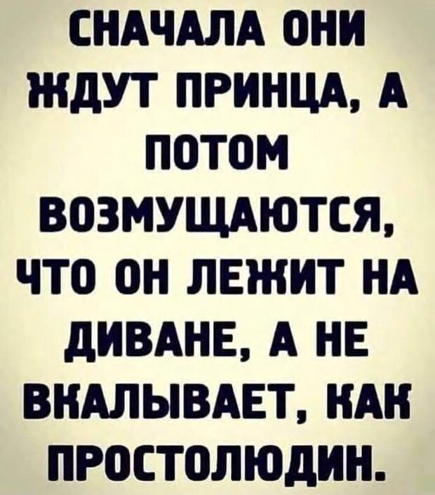 СНАЧАЛА 0НН ЖДУТ ПРИНЦА А ПОТОМ ВПЗМУЩАЮТСЯ что ЛЕЖИТ НА дНВАНЕ А НЕ ВНАЛЫВАЕТ НАН ПРОСТОЛЮДНН