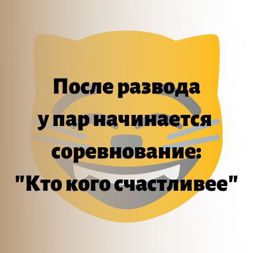 После развода у пар начинаетёя соревнование Кто кого счастпи вее