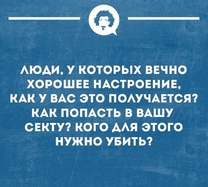 _Ф АЮАИ У КОТОРЫХ ВЕЧНО ХОРОШЕЕ НАСТРОЕНИЕ КАК У ВАС ЭТО ПОАУЧАЕТОЯ КАК ПОПАСТЬ В ВАШУ СЕКТУ КОГО ААЯ ЭТОГО НУЖНО УБИТЬ шииноппн