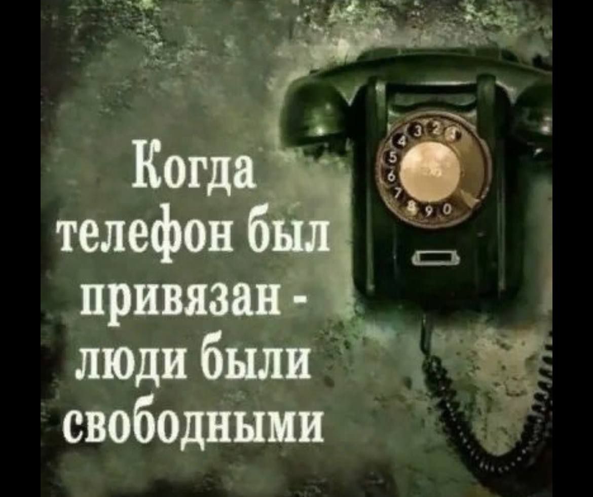 Когда телефон привязав _ люди были свободннии