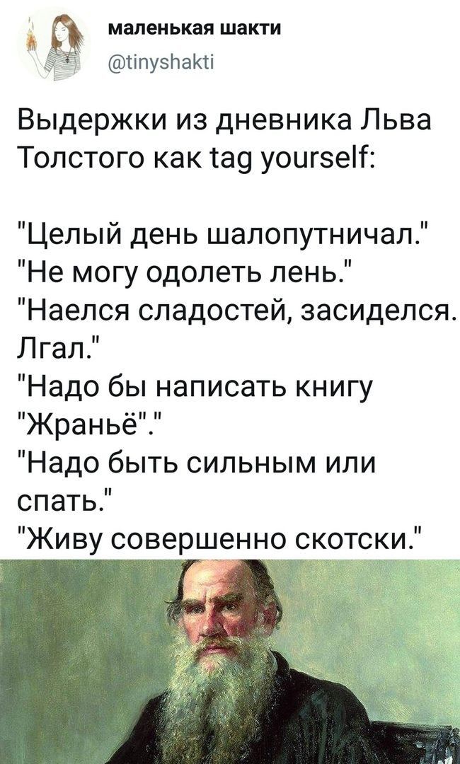 А маленькая шакти Цпузоакп Выдержки из дневника Льва Толстого как во уоигзеіі Целый день шалопутничал Не могу одолеть пень Наепся сладостей засиделся Лгал Надо бы написать книгу Жраньё Надо быть сильным или спать Живу соверщенно скотски