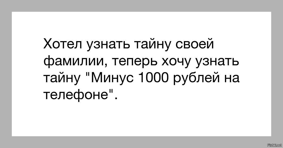Хотел узнать тайну своей фамилии теперь хочу узнать тайну Минус 1000 рублей на телефоне
