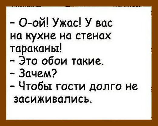 0 ой Ужас У вас на кухне на стенах тараканы Это обои такие Зачем Чтобы гости долго не засиживались
