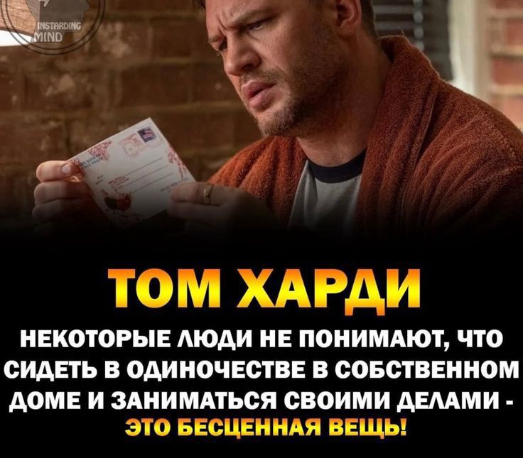 Ё ТОМ ХАРДИ НЕКОТОРЫЕ МОАИ НЕ ПОНИМАЮТ ПО СИДЕТЬ В ОАИНОЧЕСТВЕ В СОБСТВЕННОМ АОМЕ И ЗАНИМАТЬСЯ СВОИМИ АЕААМИ ЭТО БЕСЦЕННАЯ ВЕЩЪ