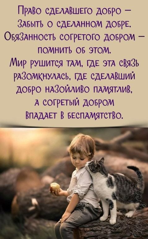 ПРАВО сдЕмВШЕго довго ЗАвыть о сдЕААнном ДОБРЕ ОвяЗАнность согРЕгого довром помнить ов этом Мир рушится ТАМ где эти сняЗь РАЗомкнумсь ЩЕ сдвмВший довго ндЗойдиВо пдмятлиз А согрпыи довром ВПАДАЕТ В ввспдмятстзо