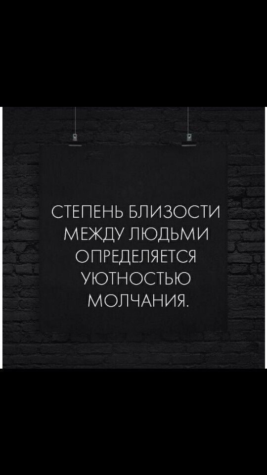 СТЕПЕНЬ БПИЗОСТИ МЕЖДУ П ЮДЬМИ ОПРЕДЕПЯ ЕТСЯ УЮТНОСТЬЮ МОПЧАНИЯ