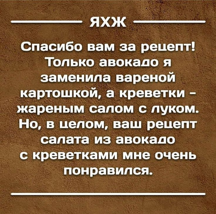 ЯХЖ Спасибо вам за рецепт Только авокадо я заменила вареной картошкой а креветки жареным салом с луком Но в целом ваш рецепт салата из авокадо с креветками мне очень понравился