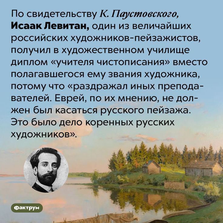 По свидетельству К Паттиага Исаак Левитан один из величайших российских художников пейзажистов ПОЛУЧИЛ Е художественном УЧИЛИЩЕ диплом учителя чистописания вмесго полагавшегося ему звания художника Потому что раздражал иных препода вателей Еврей по их мнению не дол жен был касаться русского пейзажа Это было дело коренных русских ХУДОЖНИКОВ