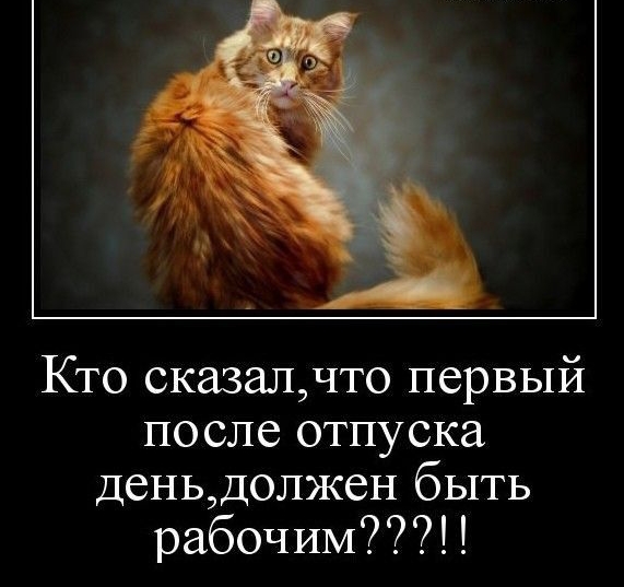 Кто сказалчто первый после отпуска деньдолжен быть рабочим