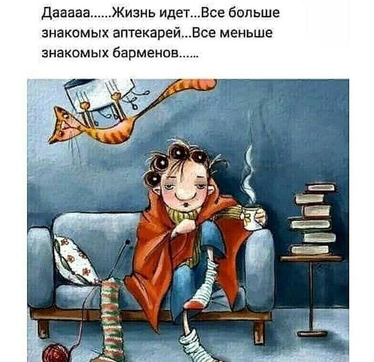 Даааа Жизнь иде Все больше знакомых аптекаре знакомых бармено