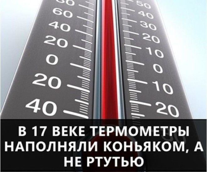 _ о 3 или О АттМам В 17 ВЕКЕ ТЕРМОМЕТРЫ НАПОЛНЯЛИ КОНЬЯКОМ А НЕ РТУТЬЮ