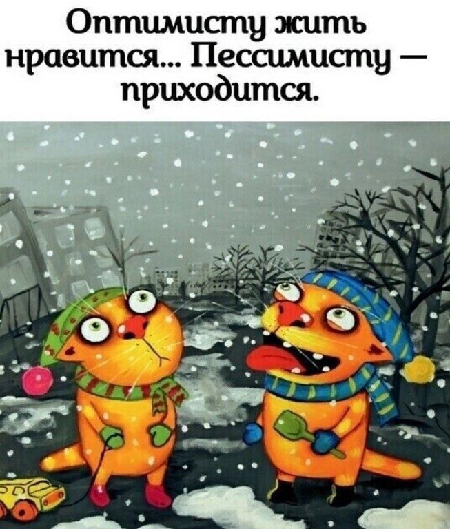 Оптимисту жить нравится Пессимисту приходится