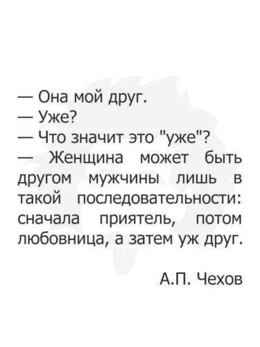 Она мой друг Уже Что значит это уже Женщина может быть другом мужчины лишь в такой поспедоватепьносги сначала приятель потом любовница а затем уж друг АП Чехов