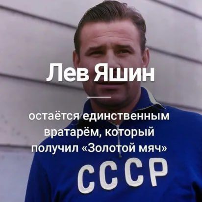 единственным тарём кдторый олучип зопоіой мяч СССР