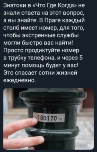 Знатоки в Что Где Когда не знали ответа на этот вопрос а вы знайте В Праге каждый столб имеет номер для того чтобы экстренные службы могли быстро вас найти Просто продиктуйте номер в трубку телефона и через 5 минут помощь будет у вас Это спасает сотни жизней ежедневно