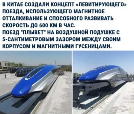 В КИТАЕ СОЗДАЛИ КОНЦЕ ЛЕВИТИРУЮЩЕГО ПОЕЗДА ИСПОЛЬЗУЮЩЕГО МАГНИТНПЕ ОТТАЛКИВАНИЕ И СПОСОБИПГО РАЗВИВАТЬ СКОРОСТЬ 110 600 К В ЧАС ПОЕЗД ПЛЫВЕТ НА ВОЗДУШНОЙ ПОДУШКЕ С 5 САМТИМЕТРОЕЫМ ЗАЗПРОМ МЕЖДУ СВОИМ КОРПУСОМ И МАГНИТНЫМИ ГУСЕНИЦАМЖ