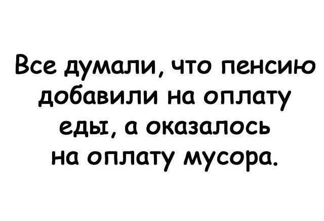 Все думали что пенсию добавили на оплату еды оказалось на оплату мусора