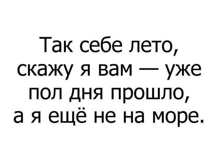 Так себе лето скажу я вам уже пол дня прошло а я ещё не на море