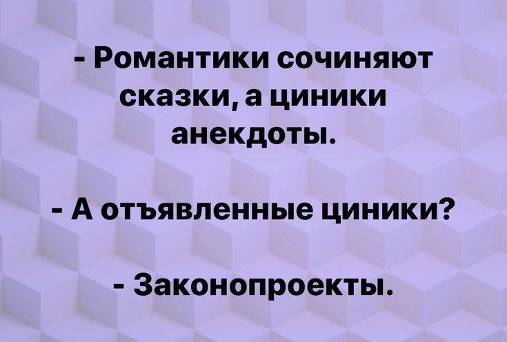 Романтики сочиняют сказки 3 циники анекдоты А отъявленные циники Законопроекты