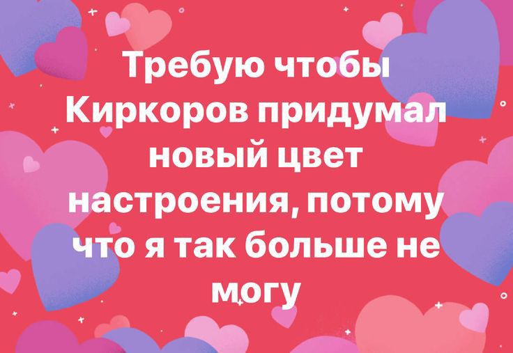 __ Требую чтоб _ Кино прил новый цвет настроениитатому я так больше не могу