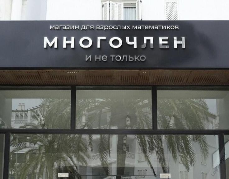 магазии для взрослых матемачиков МНОГОЧПЁН ит хг