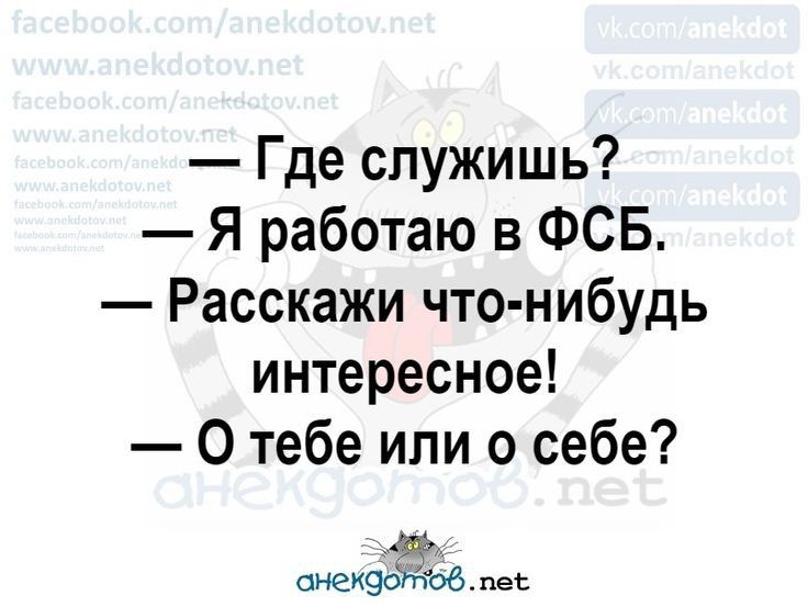 Где спужишь Я работаю в ФСБ Расскажи что нибудь интересное О тебе или о себе визит на