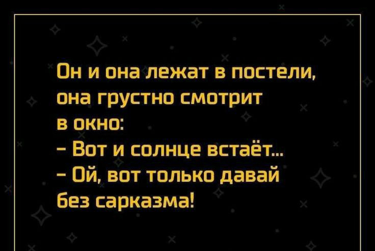 Он и она лежат в постели она грустно смотрит в пкнп Вот и солнце встаёт Пй вот только давай Без сарказма