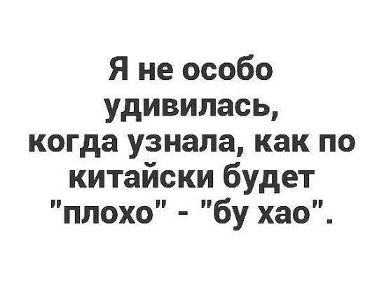 Я не особо удивилась когда узнала как по китайски будет плохо бу хао