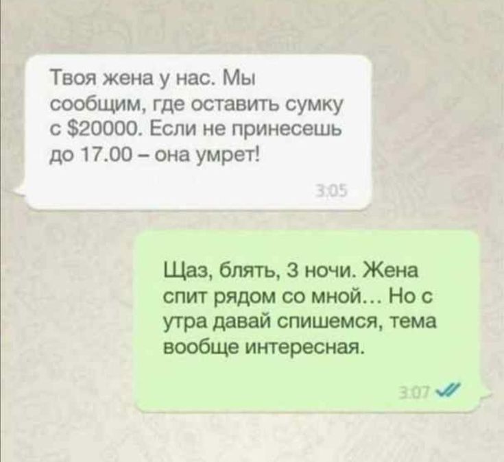 Твои жена у нас Мы сообшмм где оставить сумку 520000 Если не принесешь до 1700 она умрет бтьзиочиЖвош спитрядрм сомной Нос утренний спишемся тема интересная