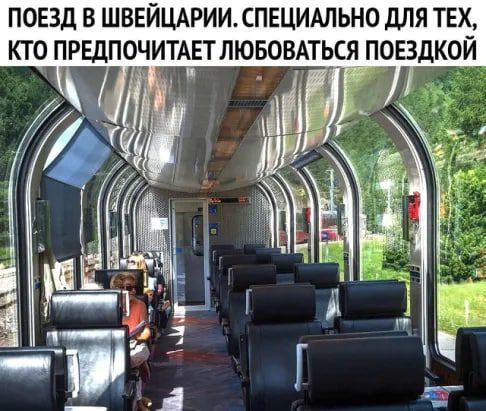 ПОЕЗД В ШВЕЙЩРИИСПЕЦИАЛЬН0 ДЛЯ ТЕХ КТО ПРЕДПОЧИТАЕТЛЮБОВАТЬСЯЛОЕЗДКОЙ