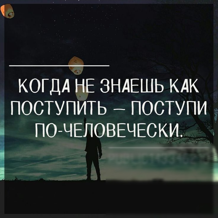 КОГДА НЕ ЗНАЕШЬ КАК ПОСТУПИТЬ ПОСТУПИ _і ПО ЧЕЛОВЕЧЕСКИ рывшстг Ё