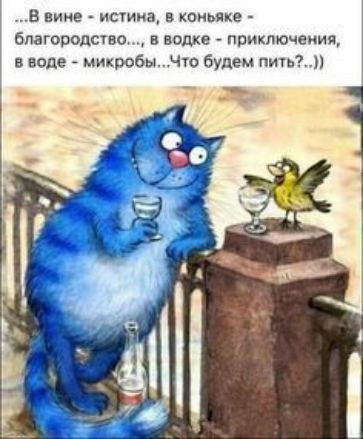 В вине истин в коньяке благородсхво в водке приключения в воде микробы Чю будем пин
