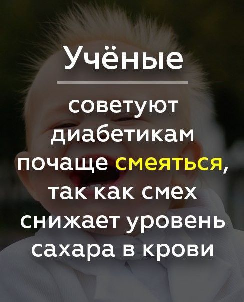 Учёные советуют диабетикам почаще смеяться так как смех снижает уровень сахара в крови