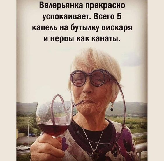 Валерьяна прекрасно успокаивает Всего 5 капель на бутылку вискаря И нервы КВК канаты