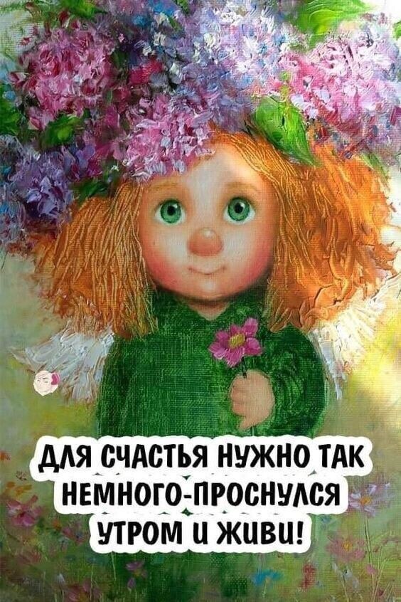 мясчдстья нужноітдк немногодпвоснумя утром и живи